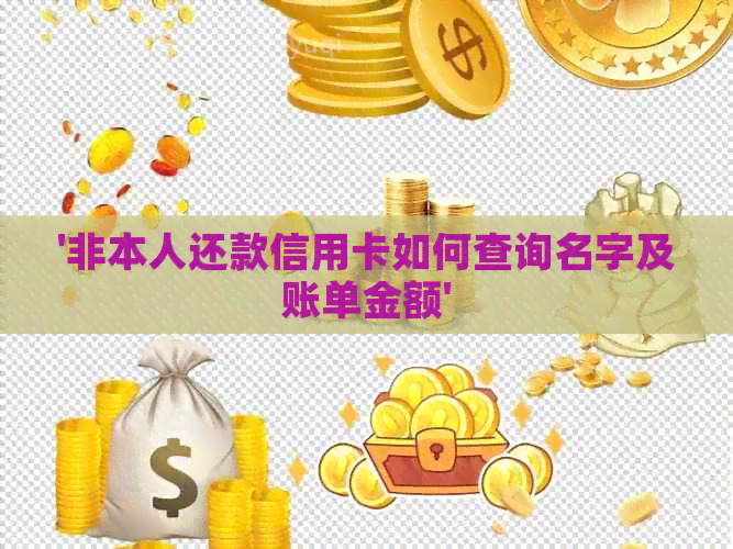 '非本人还款信用卡如何查询名字及账单金额'