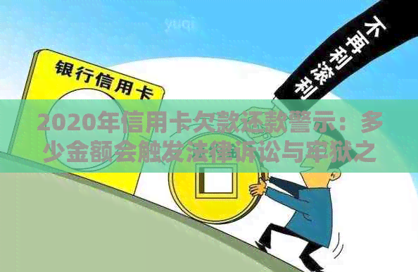 2020年信用卡欠款还款警示：多少金额会触发法律诉讼与牢狱之灾？