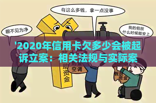 '2020年信用卡欠多少会被起诉立案：相关法规与实际案例分析'