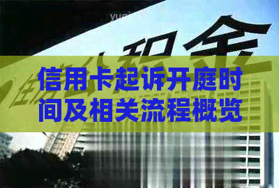 信用卡起诉开庭时间及相关流程概览