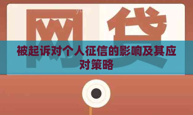 被起诉对个人的影响及其应对策略