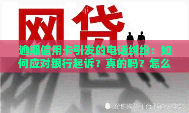 逾期信用卡引发的电话纠纷：如何应对银行起诉？真的吗？怎么办？