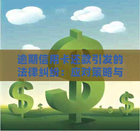 逾期信用卡还款引发的法律纠纷：应对策略与法院起诉流程详解