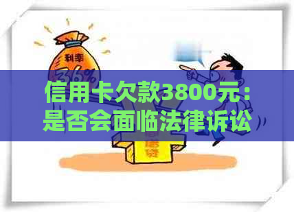 信用卡欠款3800元：是否会面临法律诉讼？信用恢复策略有哪些？