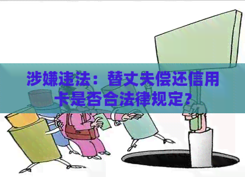 涉嫌违法：替丈夫偿还信用卡是否合法律规定？