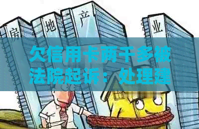 欠信用卡两千多被法院起诉：处理建议与后果分析