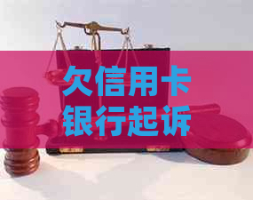 欠信用卡银行起诉是刑事还是民事：法院判决与可能的牢狱之灾