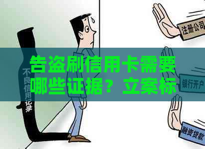 告盗刷信用卡需要哪些证据？立案标准解析