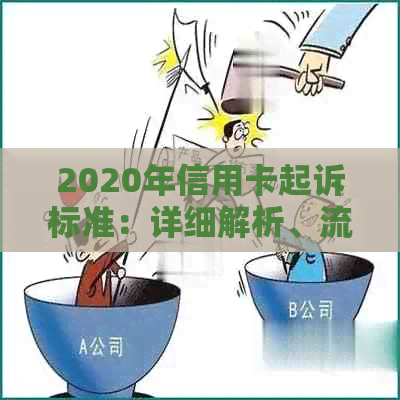 2020年信用卡起诉标准：详细解析、流程及应对策略，全面解答用户疑问