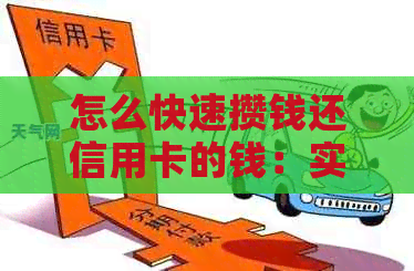 怎么快速攒钱还信用卡的钱：实用技巧与方法