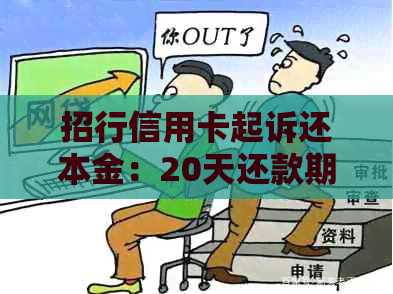 招行信用卡起诉还本金：20天还款期限过，无力偿还的后果与应对策略