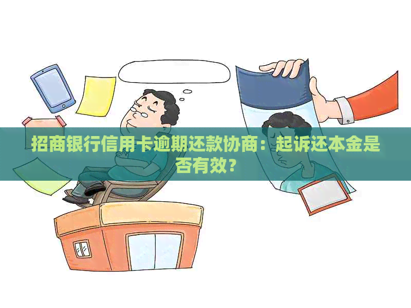 招商银行信用卡逾期还款协商：起诉还本金是否有效？