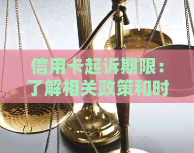 信用卡起诉期限：了解相关政策和时间限制，保障您的权益