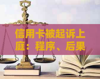 信用卡被起诉上庭：程序、后果与应对策略全面解析