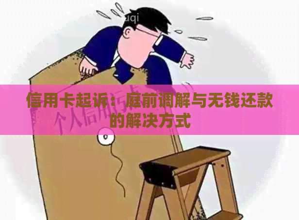 信用卡起诉：庭前调解与无钱还款的解决方式