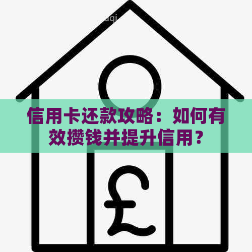 信用卡还款攻略：如何有效攒钱并提升信用？