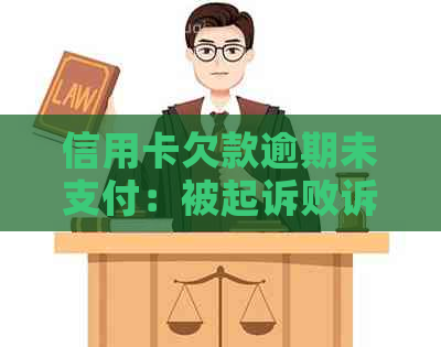 信用卡欠款逾期未支付：被起诉败诉后需支付的费用及诉讼费是多少？