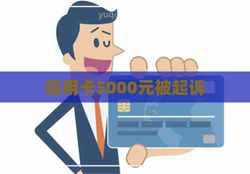 信用卡5000元被起诉