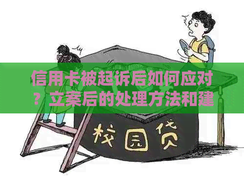 信用卡被起诉后如何应对？立案后的处理方法和建议