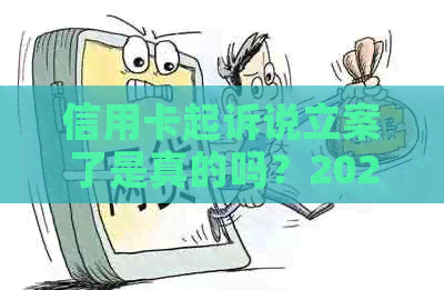 信用卡起诉说立案了是真的吗？2020年信用卡起诉标准