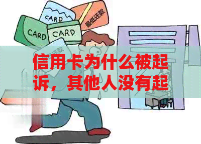 信用卡为什么被起诉，其他人没有起诉？