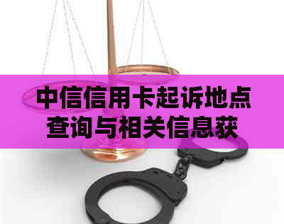 中信信用卡起诉地点查询与相关信息获取方法