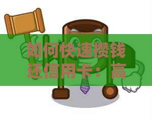 如何快速攒钱还信用卡：高效策略与建议