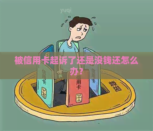 被信用卡起诉了还是没钱还怎么办？