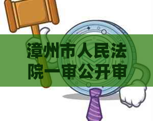 漳州市人民法院一审公开审理涉及妨害信用卡管理的刑事案件，并作出判决书