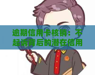 逾期信用卡核销：不起诉背后的潜在信用风险与银行处理方式解析