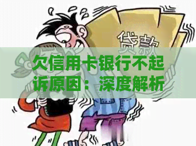 欠信用卡银行不起诉原因：深度解析与解答