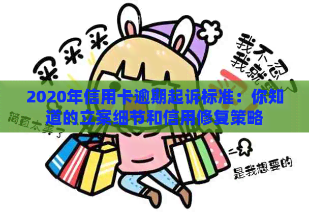 2020年信用卡逾期起诉标准：你知道的立案细节和信用修复策略