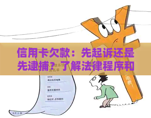 信用卡欠款：先起诉还是先逮捕？了解法律程序和后果以避免不必要的麻烦