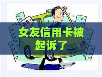 女友信用卡被起诉了