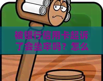 被银行信用卡起诉了会坐牢吗？怎么办？后果有哪些？