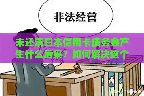 未还清信用卡债务会产生什么后果？如何解决这个问题？