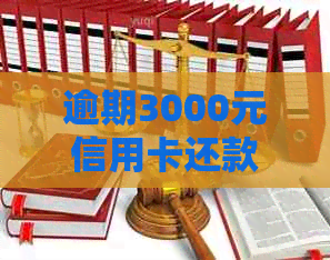 逾期3000元信用卡还款，如何避免被起诉？