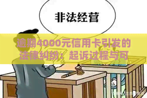 逾期4000元信用卡引发的法律纠纷：起诉过程与可能后果