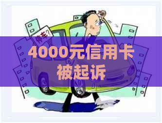 4000元信用卡被起诉