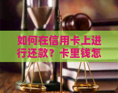 如何在信用卡上进行还款？卡里钱怎么还？