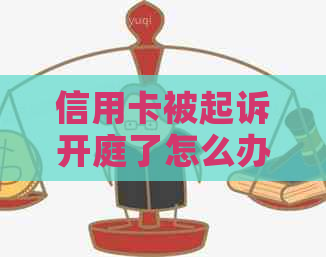 信用卡被起诉开庭了怎么办？