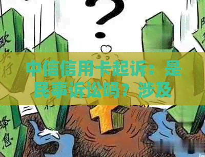 中信信用卡起诉：是民事诉讼吗？涉及哪些法律问题和解决方法？