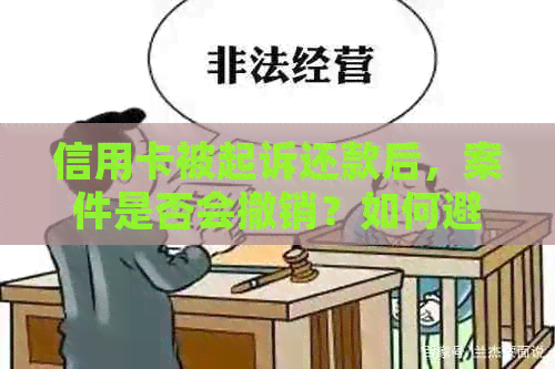 信用卡被起诉还款后，案件是否会撤销？如何避免信用卡诉讼？