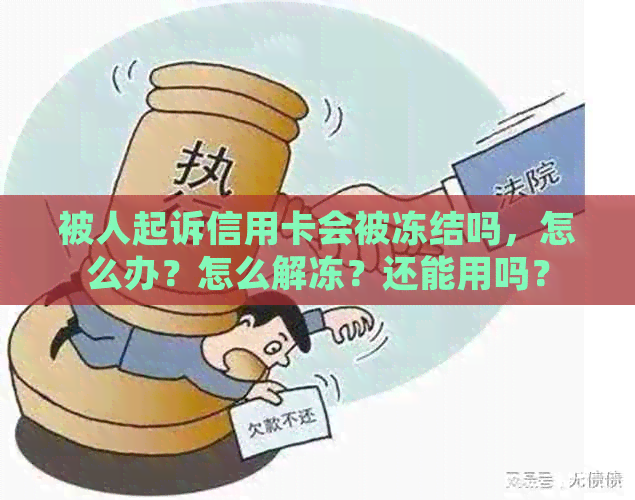 被人起诉信用卡会被冻结吗，怎么办？怎么解冻？还能用吗？