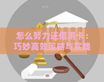 怎么努力还信用卡：巧妙高效策略与实践