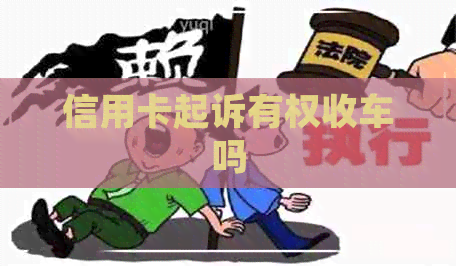 信用卡起诉有权收车吗