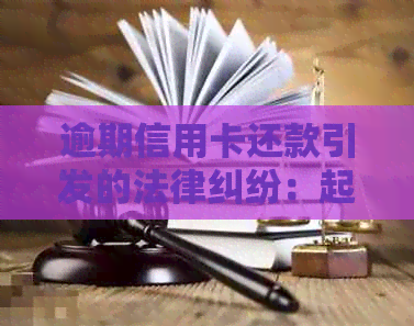 逾期信用卡还款引发的法律纠纷：起诉后的处理方式与后果分析