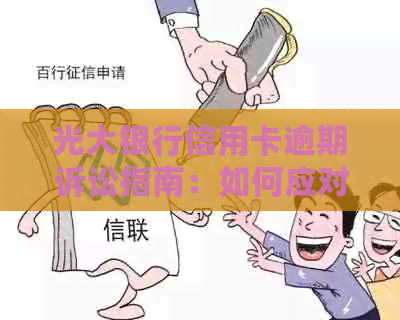 光大银行信用卡逾期诉讼指南：如何应对逾期问题并避免被起诉？