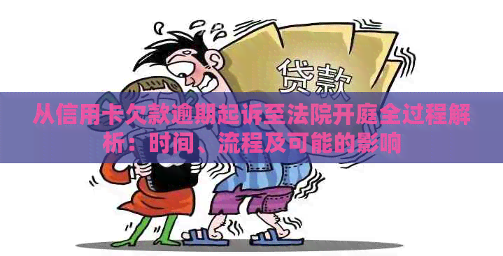 从信用卡欠款逾期起诉至法院开庭全过程解析：时间、流程及可能的影响