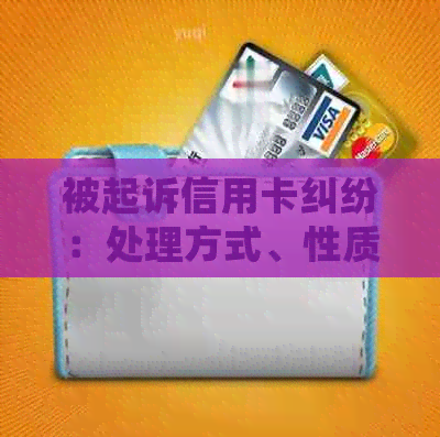 被起诉信用卡纠纷：处理方式、性质、解决方案与影响